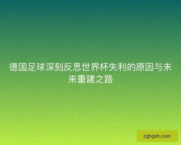 德国足球深刻反思世界杯失利的原因与未来重建之路